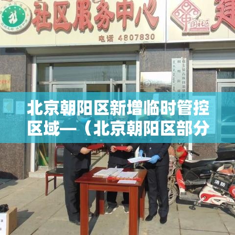 北京朝阳区新增临时管控区域—（北京朝阳区部分公园临时闭园）