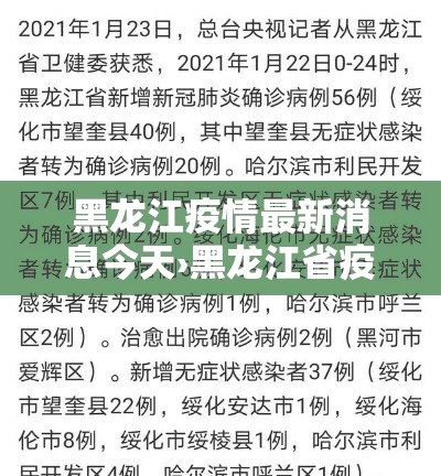 黑龙江疫情最新消息今天›黑龙江省疫情最新消息 黑龙江疫情最新消息今天›黑龙江省疫情最新消息