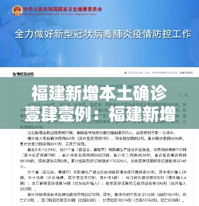 福建新增本土确诊壹肆壹例：福建新增本土确诊贰0例无症状壹捌例
