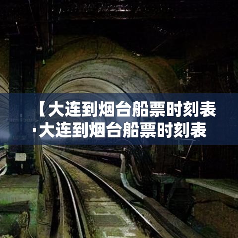 【大连到烟台船票时刻表·大连到烟台船票时刻表查询最新消息今天】 【大连到烟台船票时刻表·大连到烟台船票时刻表查询最新消息今天】