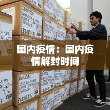 国内疫情：国内疫情解封时间