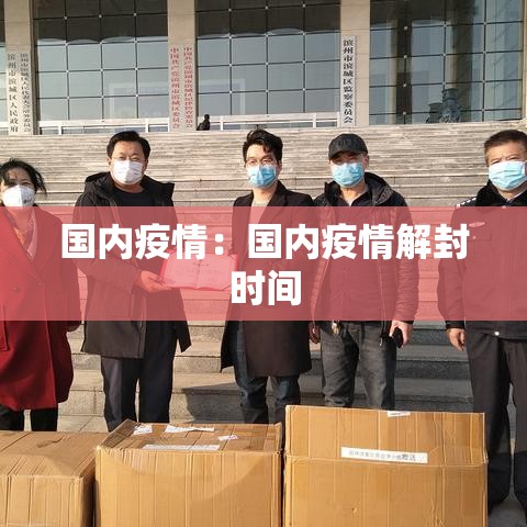 国内疫情：国内疫情解封时间