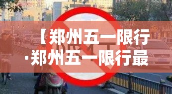 【郑州五一限行·郑州五一限行最新消息】