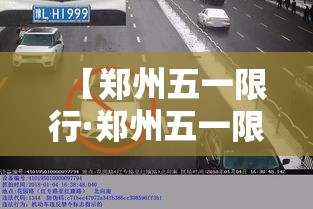 【郑州五一限行·郑州五一限行最新消息】
