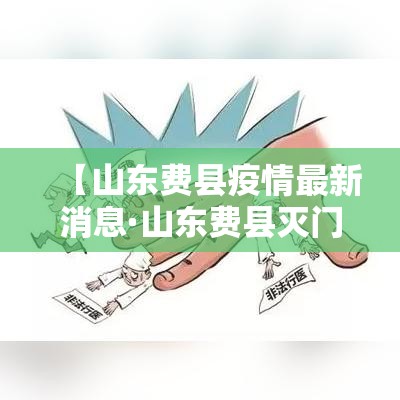 【山东费县疫情最新消息·山东费县灭门惨案】 【山东费县疫情最新消息·山东费县灭门惨案】