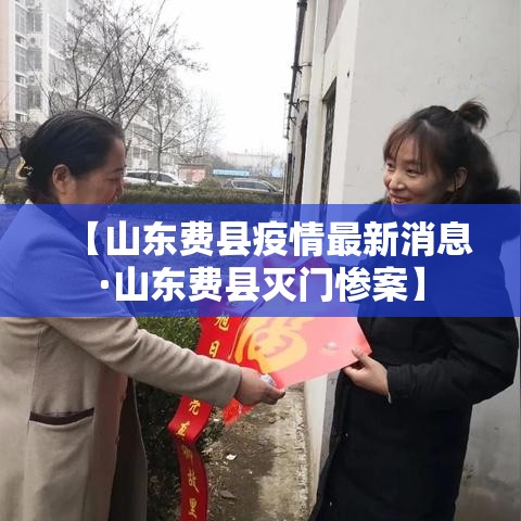 【山东费县疫情最新消息·山东费县灭门惨案】 【山东费县疫情最新消息·山东费县灭门惨案】