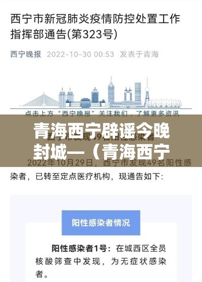 青海西宁辟谣今晚封城—（青海西宁封路通知）