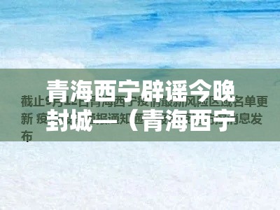 青海西宁辟谣今晚封城—（青海西宁封路通知）