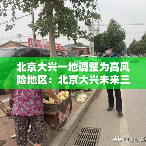 北京大兴一地调整为高风险地区：北京大兴未来三小时温度变化