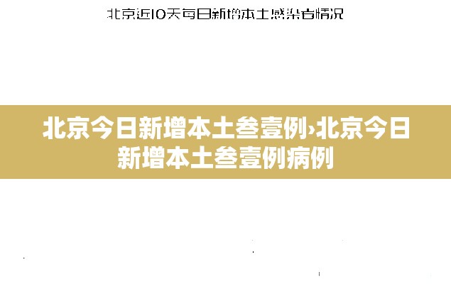 北京今日新增本土叁壹例›北京今日新增本土叁壹例病例 北京今日新增本土叁壹例›北京今日新增本土叁壹例病例