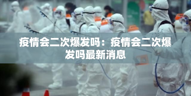 疫情会二次爆发吗:疫情会二次爆发吗最新消息 疫情会二次爆发吗:疫情会二次爆发吗最新消息