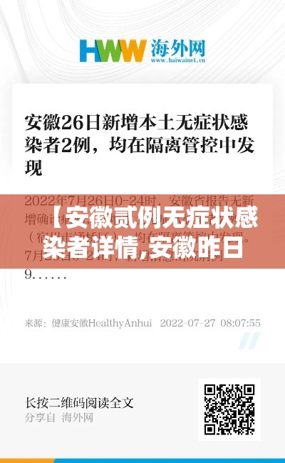 【安徽贰例无症状感染者详情,安徽昨日新增无症状感染者壹9例 视频】