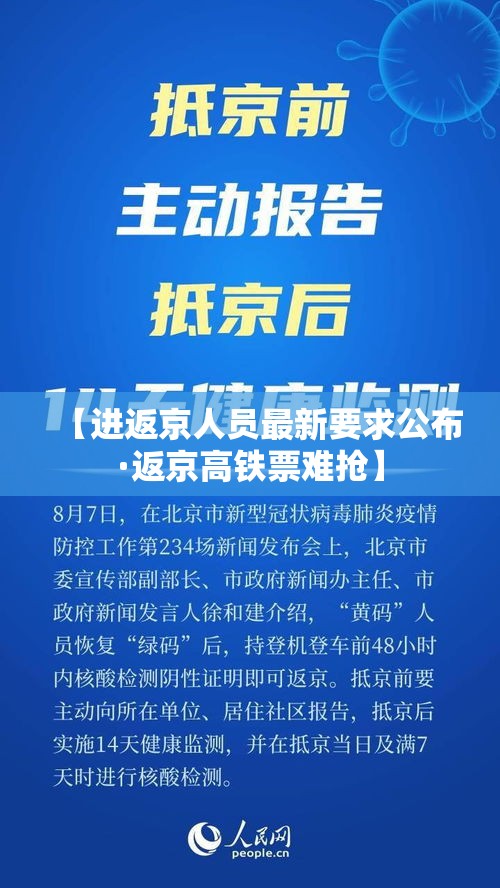 【进返京人员最新要求公布·返京高铁票难抢】 【进返京人员最新要求公布·返京高铁票难抢】