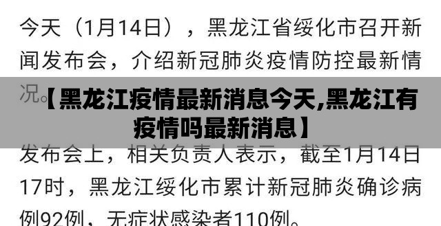 【黑龙江疫情最新消息今天,黑龙江有疫情吗最新消息】
