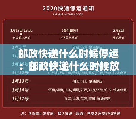 邮政快递什么时候停运：邮政快递什么时候放年假