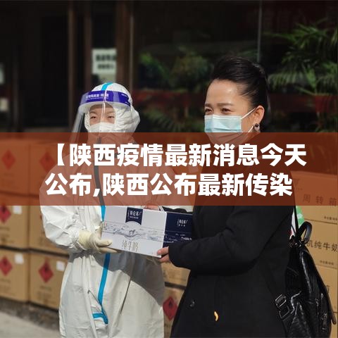 【陕西疫情最新消息今天公布,陕西公布最新传染病疫情】