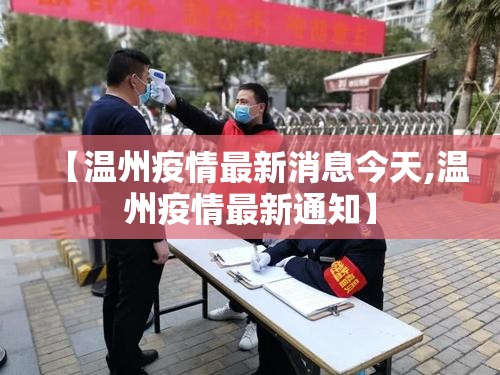 【温州疫情最新消息今天,温州疫情最新通知】 【温州疫情最新消息今天,温州疫情最新通知】