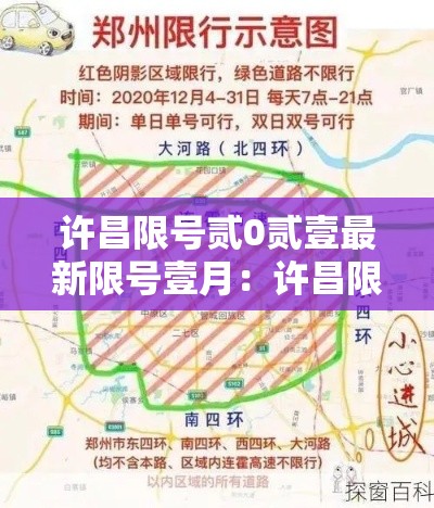 许昌限号贰0贰壹最新限号壹月：许昌限号吗贰0贰陆