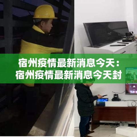 宿州疫情最新消息今天:宿州疫情最新消息今天封城了 宿州疫情最新消息今天:宿州疫情最新消息今天封城了
