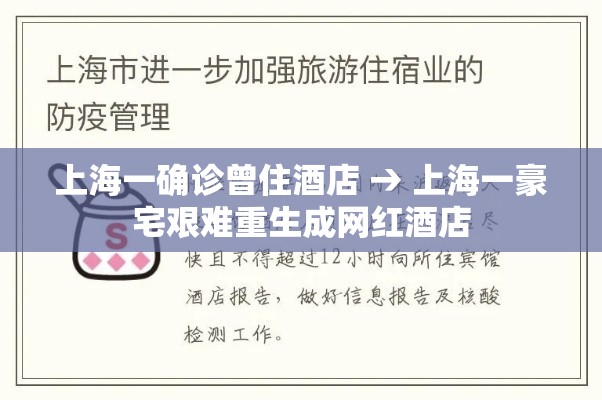 上海一确诊曾住酒店 → 上海一豪宅艰难重生成网红酒店