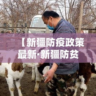 【新疆防疫政策最新·新疆防贫监测预警最新规定解读】
