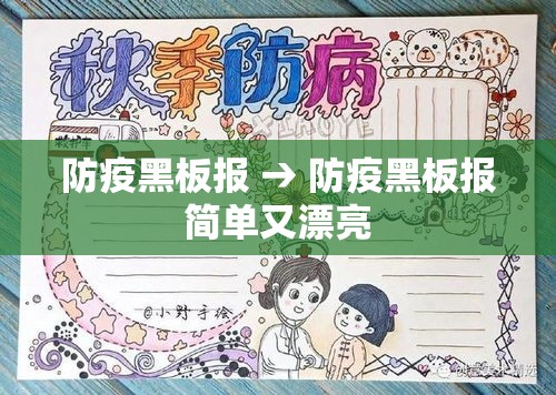 防疫黑板报 → 防疫黑板报简单又漂亮