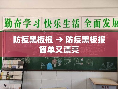 防疫黑板报 → 防疫黑板报简单又漂亮