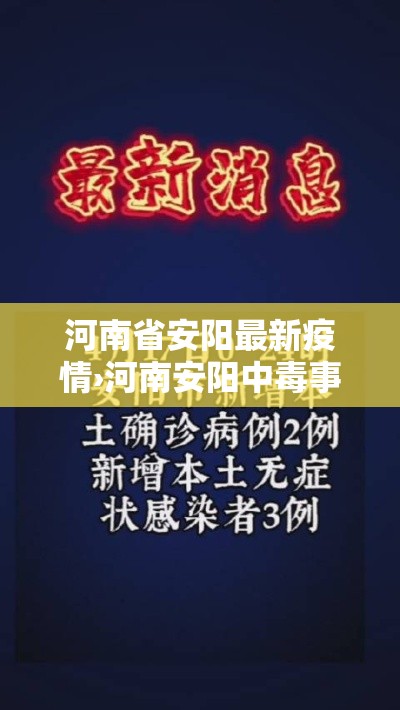 河南省安阳最新疫情›河南安阳中毒事件最新