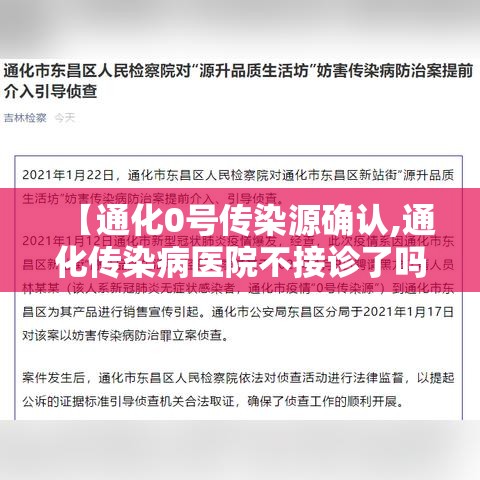 【通化0号传染源确认,通化传染病医院不接诊了吗】
