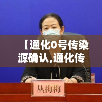 【通化0号传染源确认,通化传染病医院不接诊了吗】