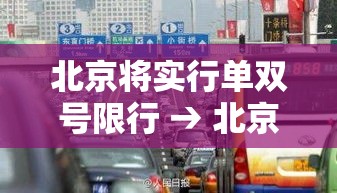 北京将实行单双号限行 → 北京单双号限行是怎么个限法