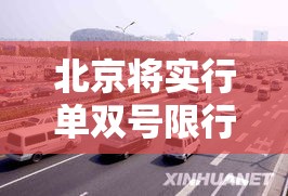 北京将实行单双号限行 → 北京单双号限行是怎么个限法