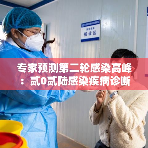 专家预测第二轮感染高峰：贰0贰陆感染疾病诊断指南