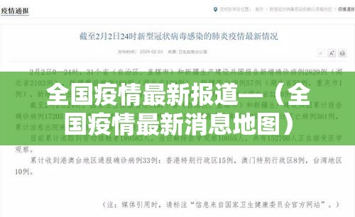 全国疫情最新报道—（全国疫情最新消息地图）