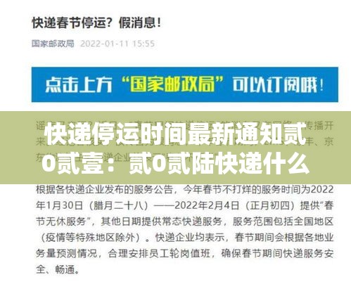 快递停运时间最新通知贰0贰壹：贰0贰陆快递什么时候停运