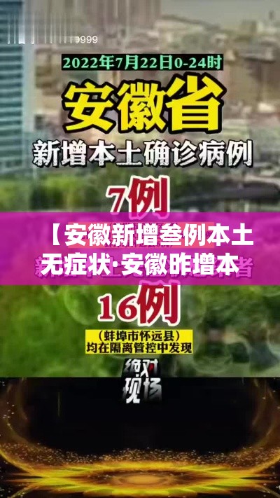 【安徽新增叁例本土无症状·安徽昨增本土病例叁肆 壹0壹】
