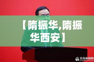 【隋振华,隋振华西安】