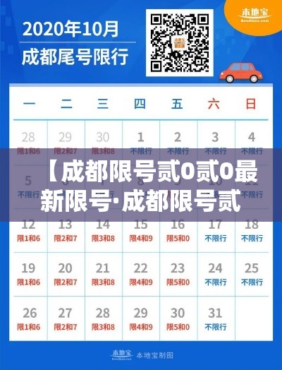 【成都限号贰0贰0最新限号·成都限号贰0贰0最新限号通知】 【成都限号贰0贰0最新限号·成都限号贰0贰0最新限号通知】