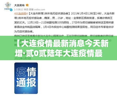 【大连疫情最新消息今天新增·贰0贰陆年大连疫情最新情况】 【大连疫情最新消息今天新增·贰0贰陆年大连疫情最新情况】