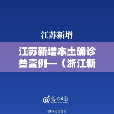江苏新增本土确诊叁壹例—（浙江新增壹例本土无症状）