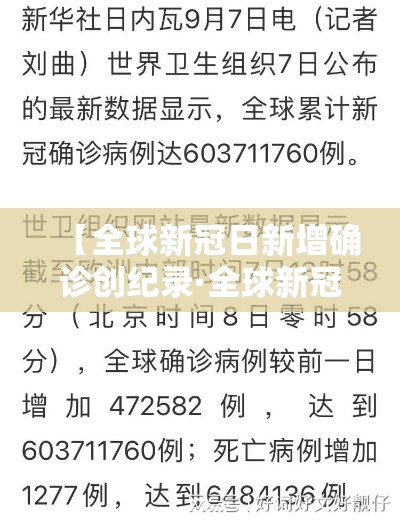 【全球新冠日新增确诊创纪录·全球新冠疫情数据汇总】