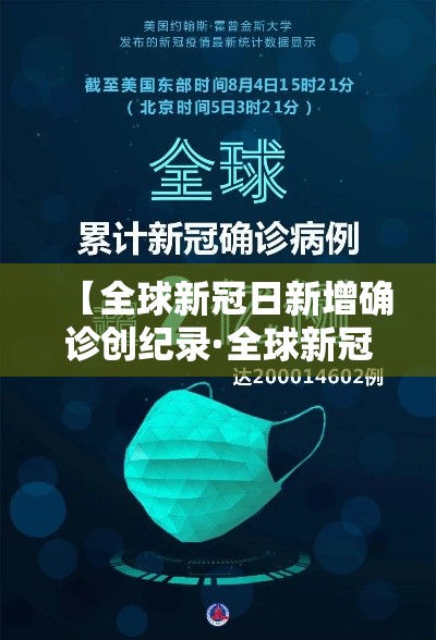 【全球新冠日新增确诊创纪录·全球新冠疫情数据汇总】