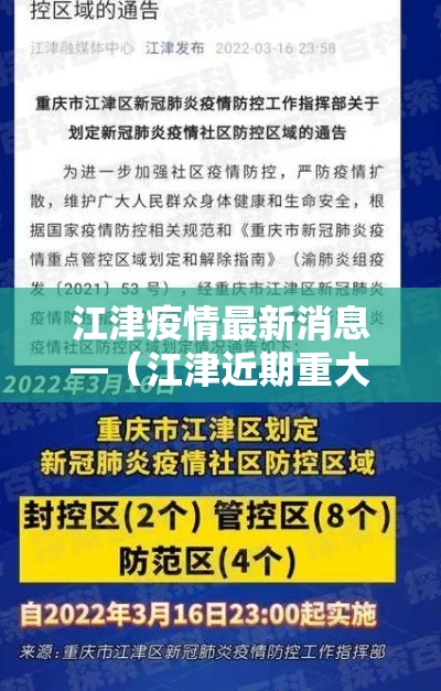 江津疫情最新消息—(江津近期重大新闻) 江津疫情最新消息—(江津近期重大新闻)