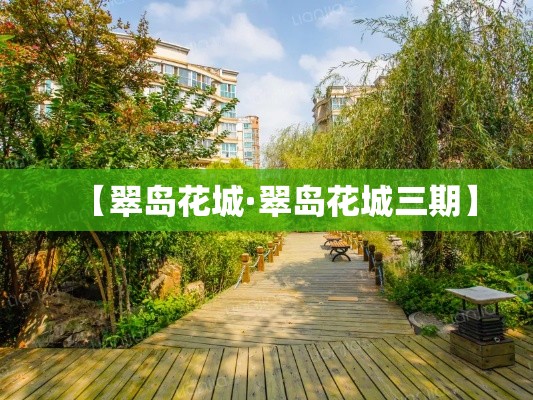 【翠岛花城·翠岛花城三期】