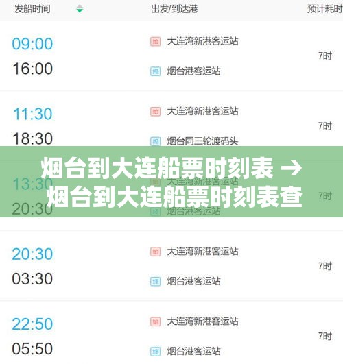 烟台到大连船票时刻表 → 烟台到大连船票时刻表查询