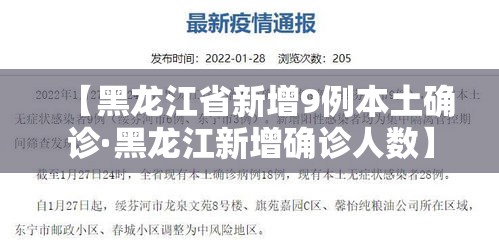 【黑龙江省新增9例本土确诊·黑龙江新增确诊人数】