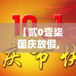 【贰0壹柒国庆放假,贰0壹柒元旦放假】 【贰0壹柒国庆放假,贰0壹柒元旦放假】