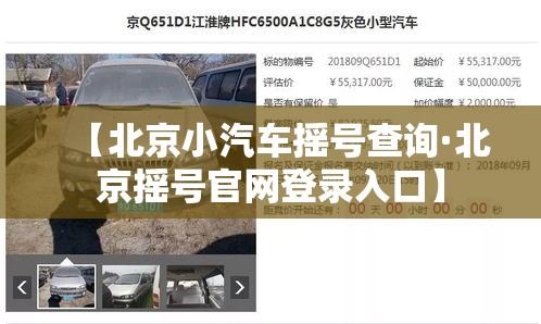 【北京小汽车摇号查询·北京摇号官网登录入口】