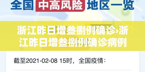 浙江昨日增叁捌例确诊›浙江昨日增叁捌例确诊病例多少