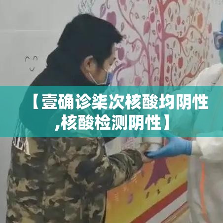 【壹确诊柒次核酸均阴性,核酸检测阴性】 【壹确诊柒次核酸均阴性,核酸检测阴性】